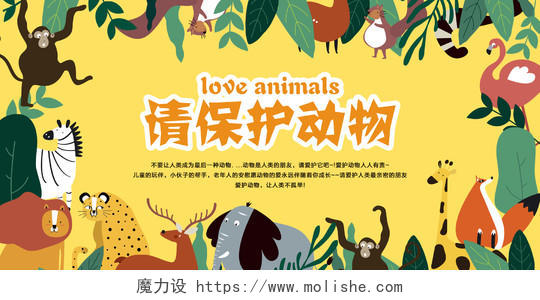 卡通手绘保护动物请保护动物宣传banner